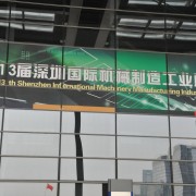 “第13届深圳国际机械制造工业展览会”精彩瞬间 (40图)