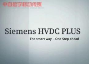 西门子柔性直流输电 HVDC Plus