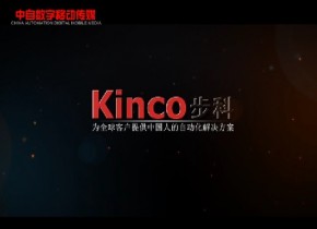 Kinco 步科影视宣传片